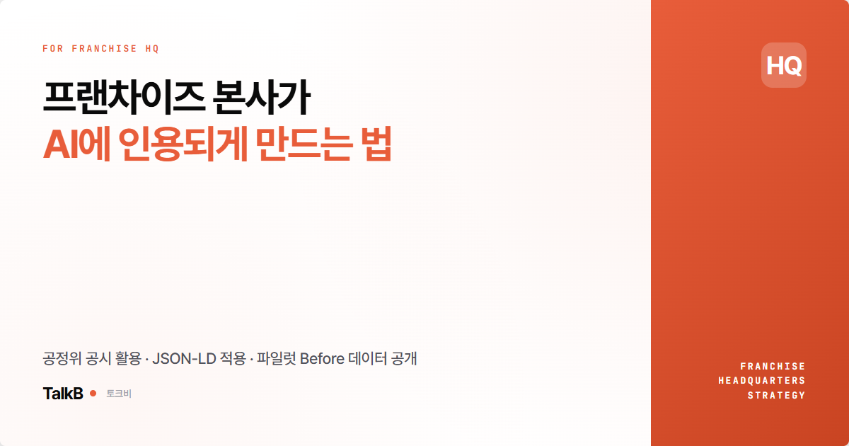 프랜차이즈 본사가 AI 인용을 설계하는 방법