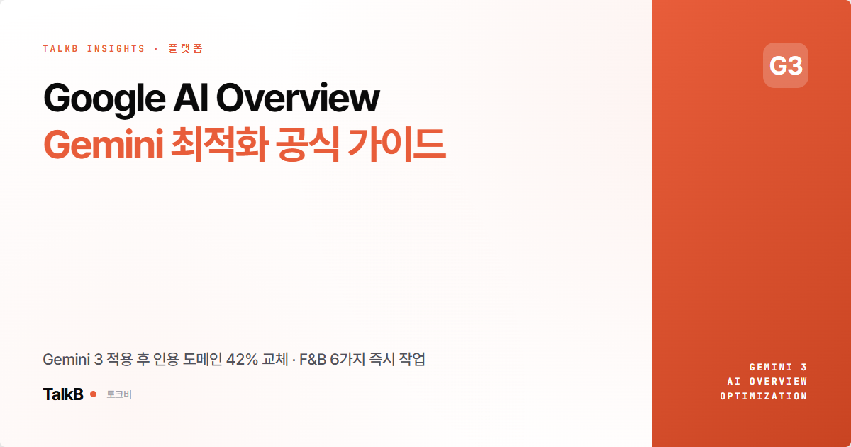 Google AI Overview · Gemini 최적화 공식 가이드