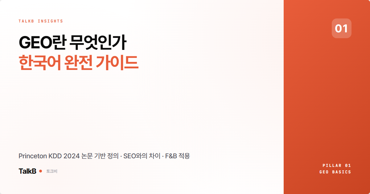 GEO 완전 정복 가이드 — AI 검색 최적화 입문