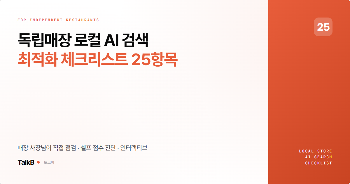 독립 매장 AI 노출 체크리스트 20선