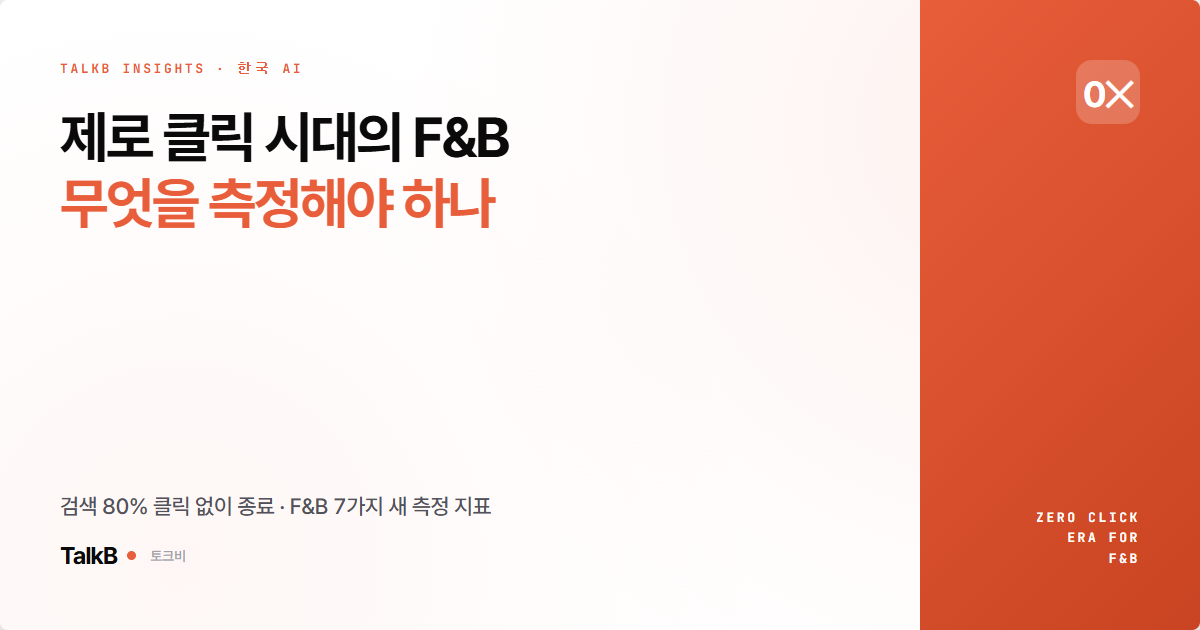 제로 클릭 시대의 요식업 · 무엇을 측정해야 하나