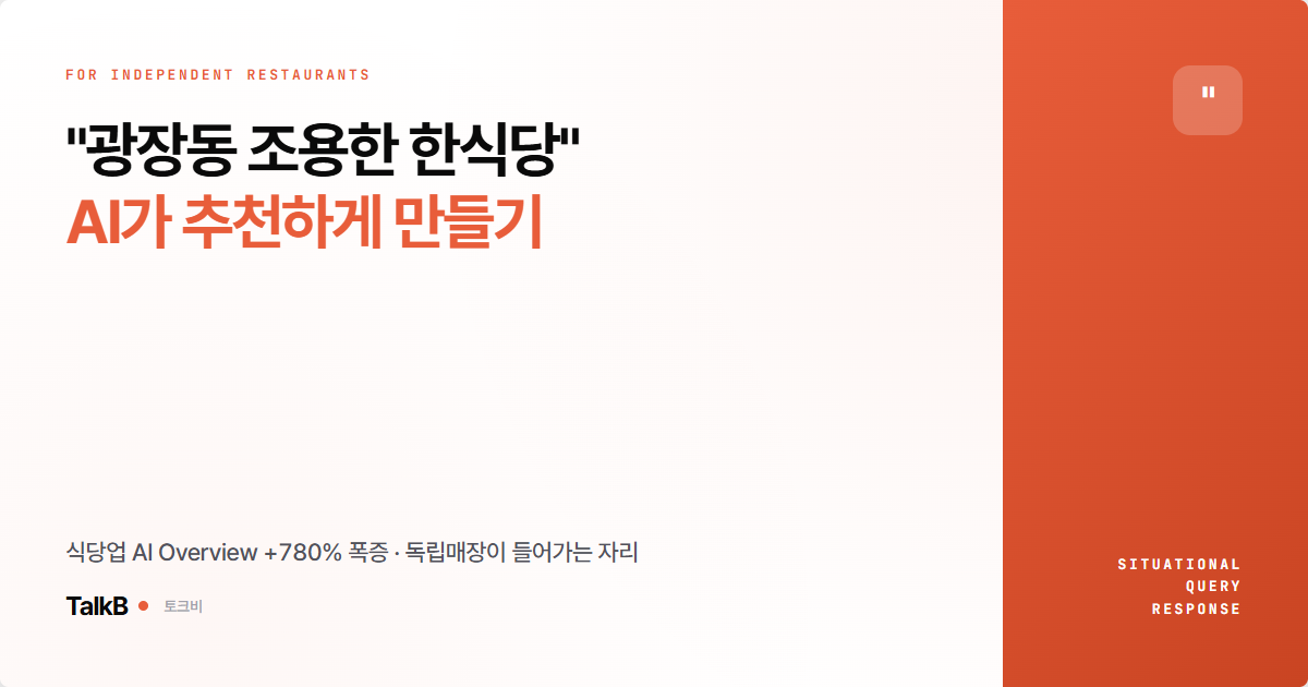 상황형 쿼리에 내 매장이 답변으로 뜨는 법